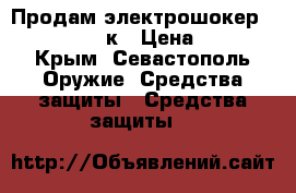 Продам электрошокер 800TYPE 3500к › Цена ­ 900 - Крым, Севастополь Оружие. Средства защиты » Средства защиты   